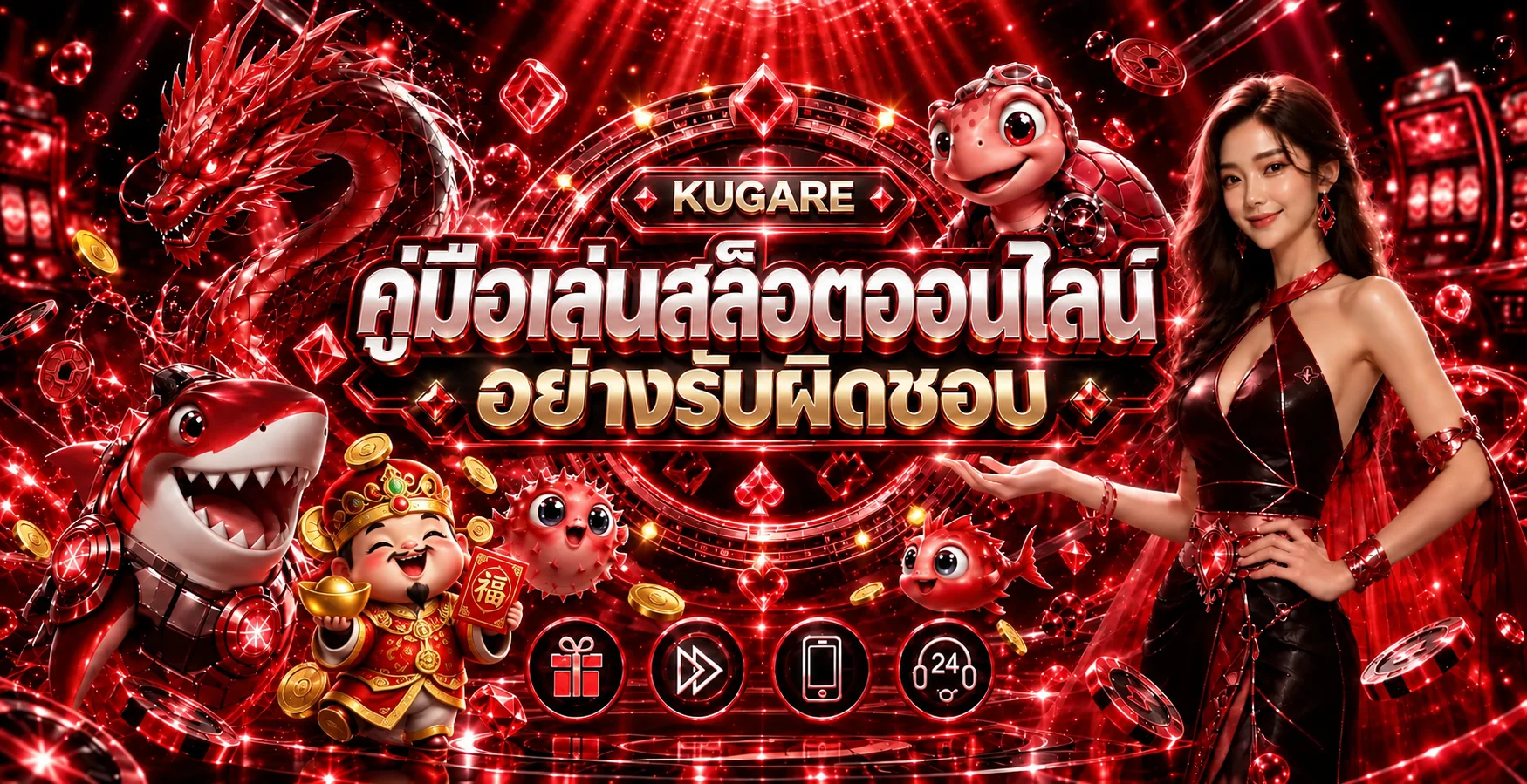 KUGARE คู่เล่นสล็อตออนไลน์อย่างรับผิดชอบ